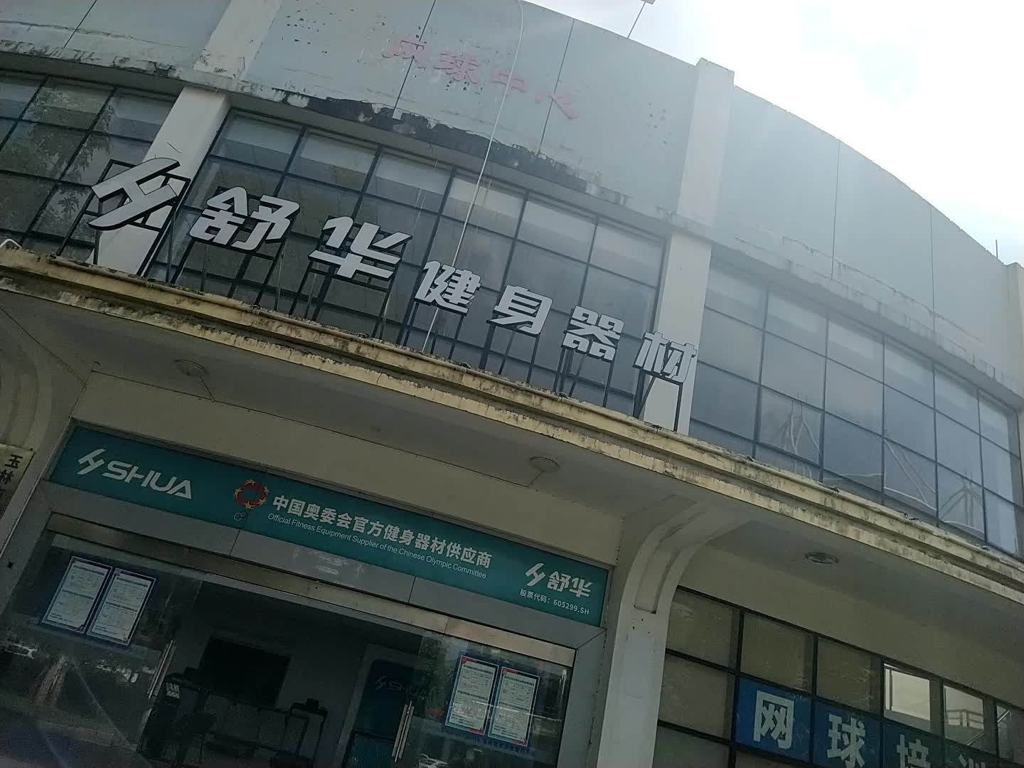 舒华健身器材
