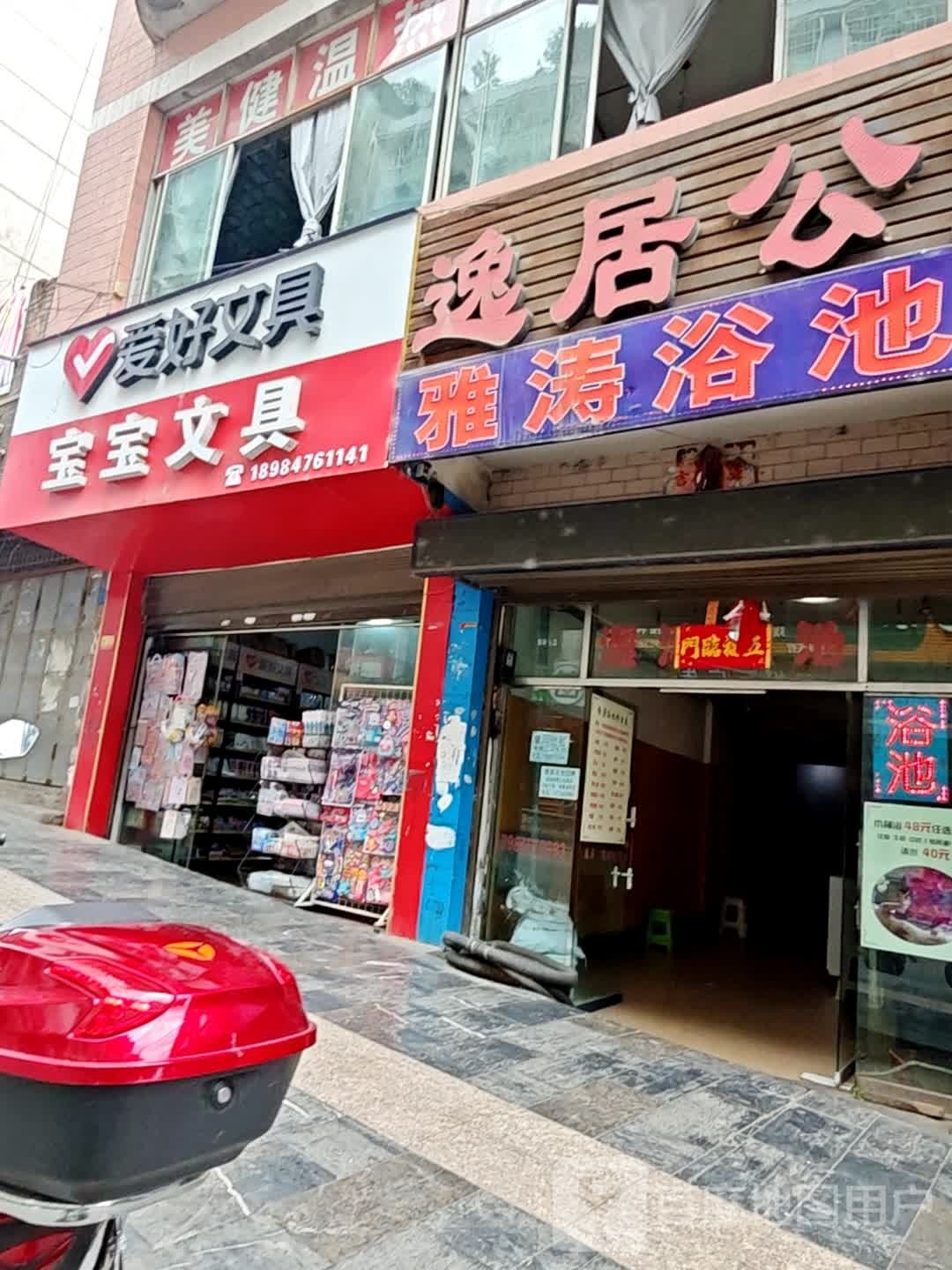 雅涛浴池
