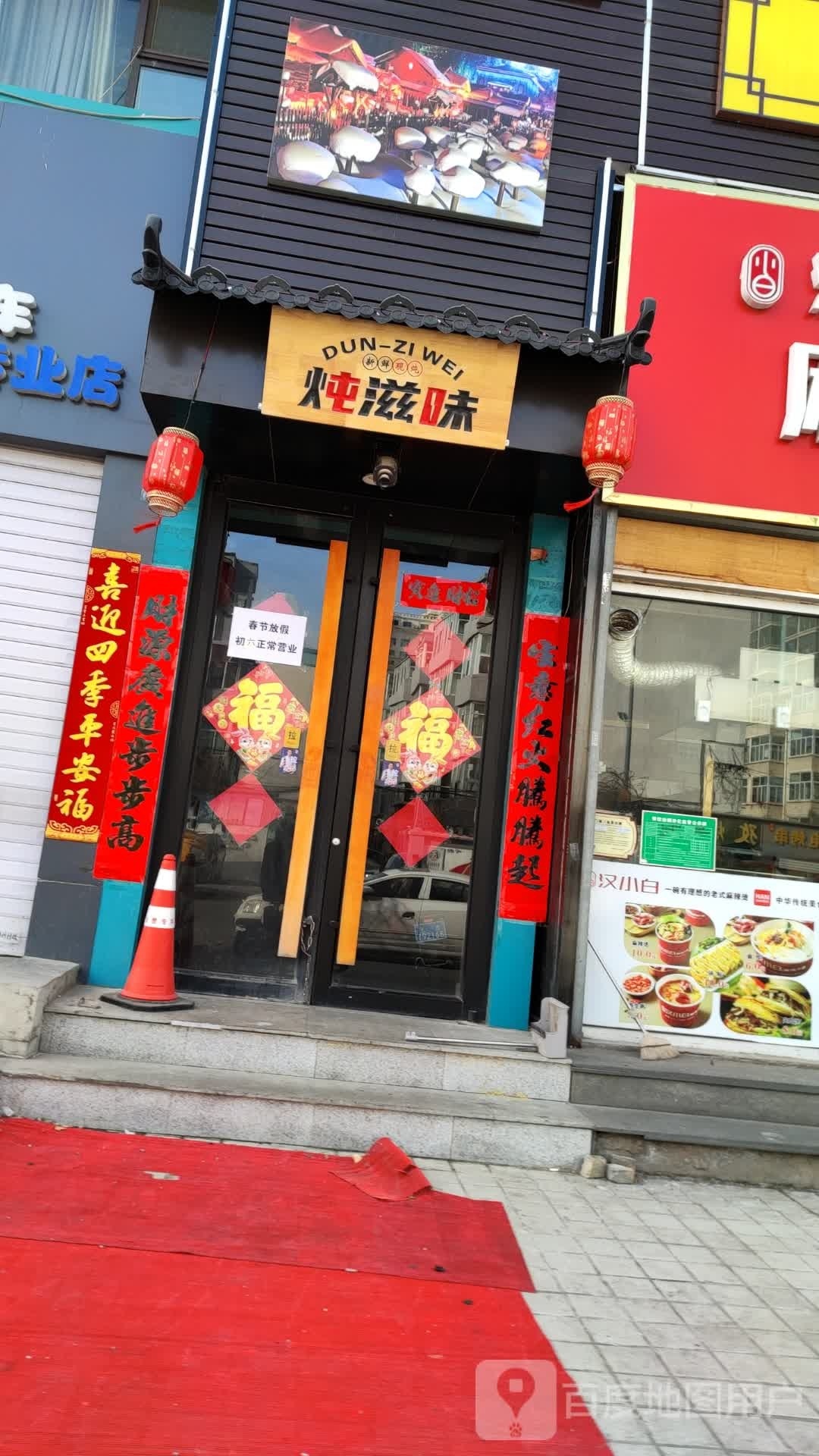 炖滋味·大东北铁锅炖(茂业店)