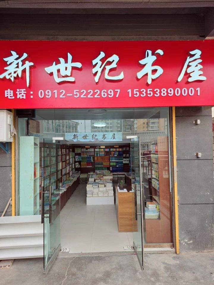 新世纪书屋(金源商厦店)