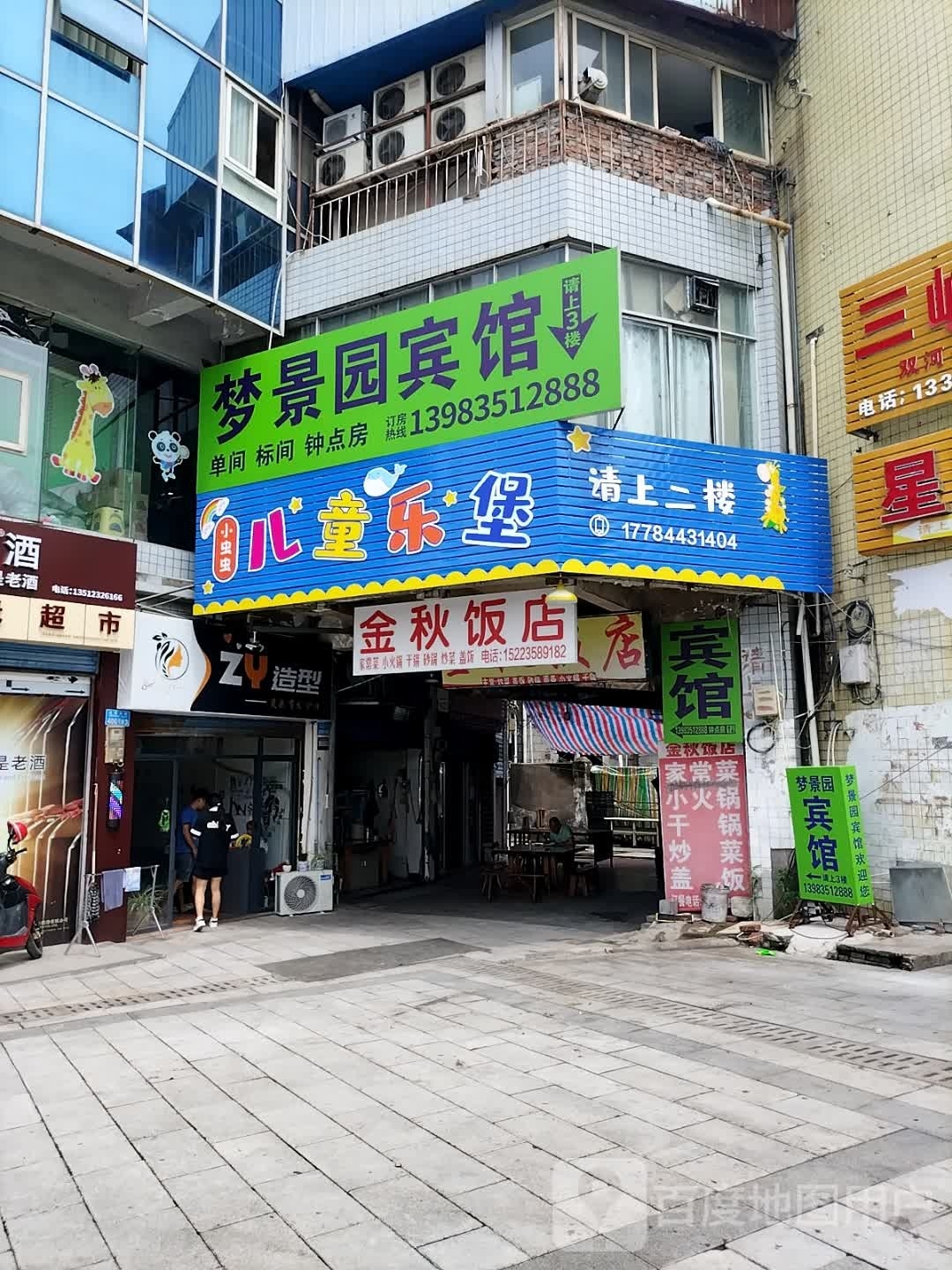 金秋饭店