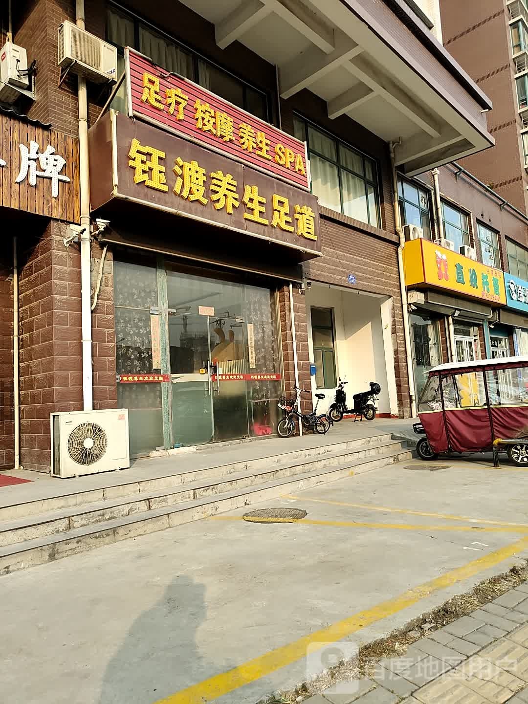 钰渡养生足道