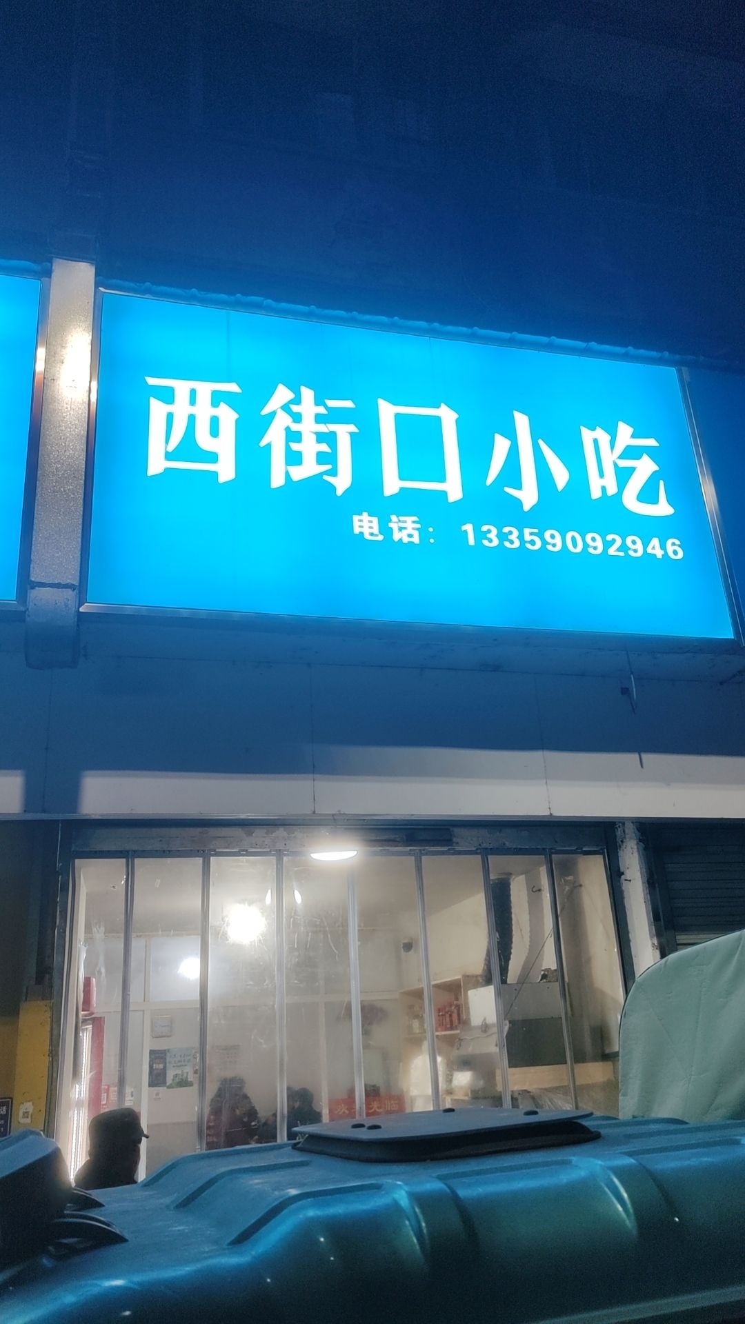 西街口小吃
