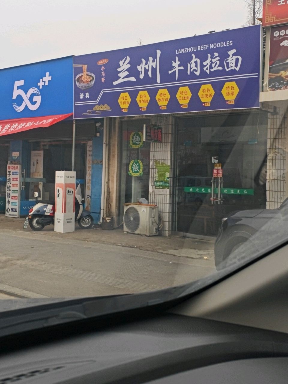清真兰州拉面(香隅店)
