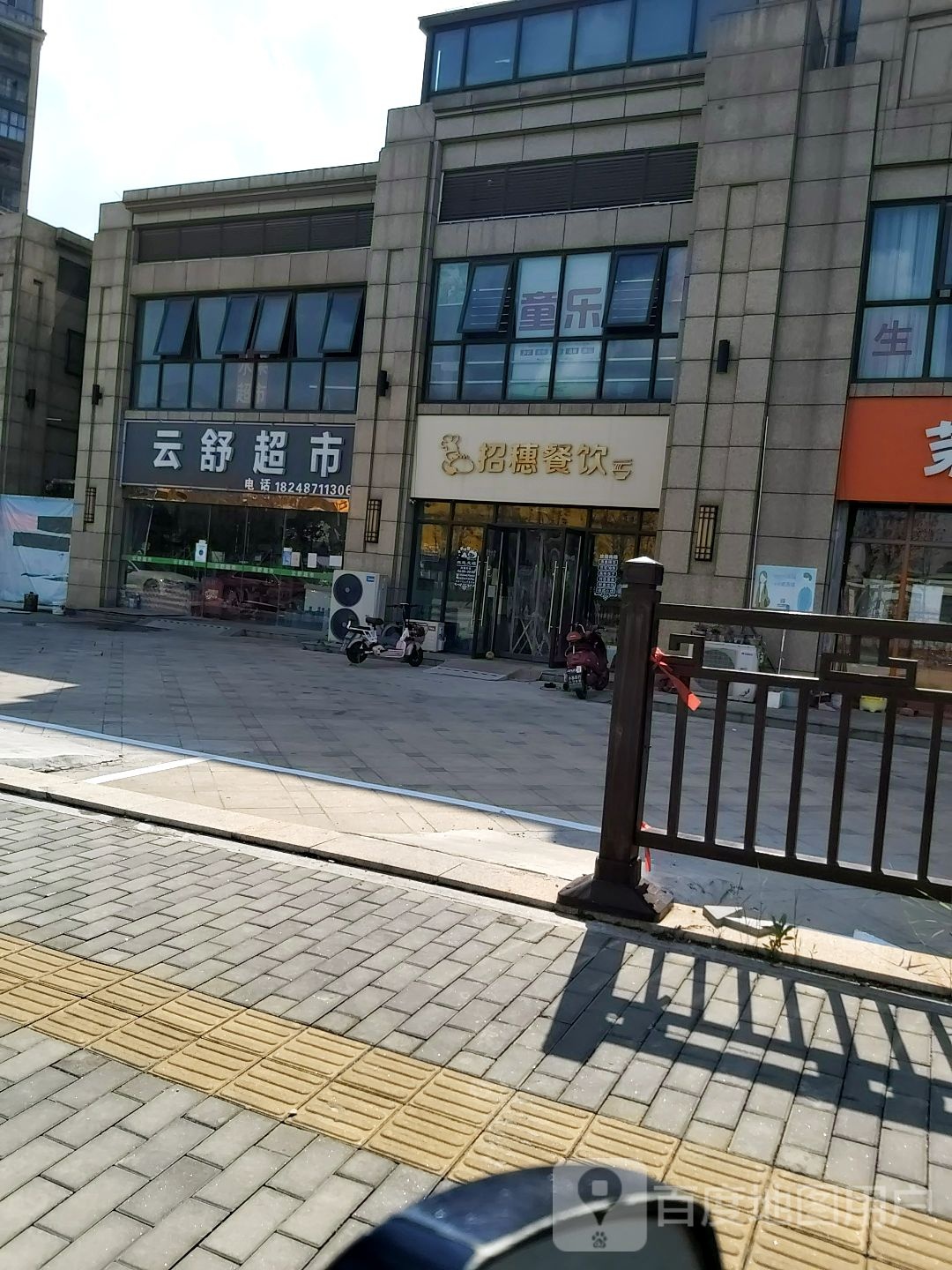 云舒超市