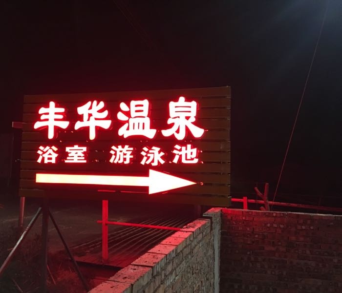 丰华温泉