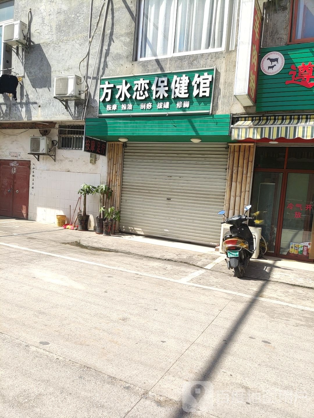 方水恋保健馆