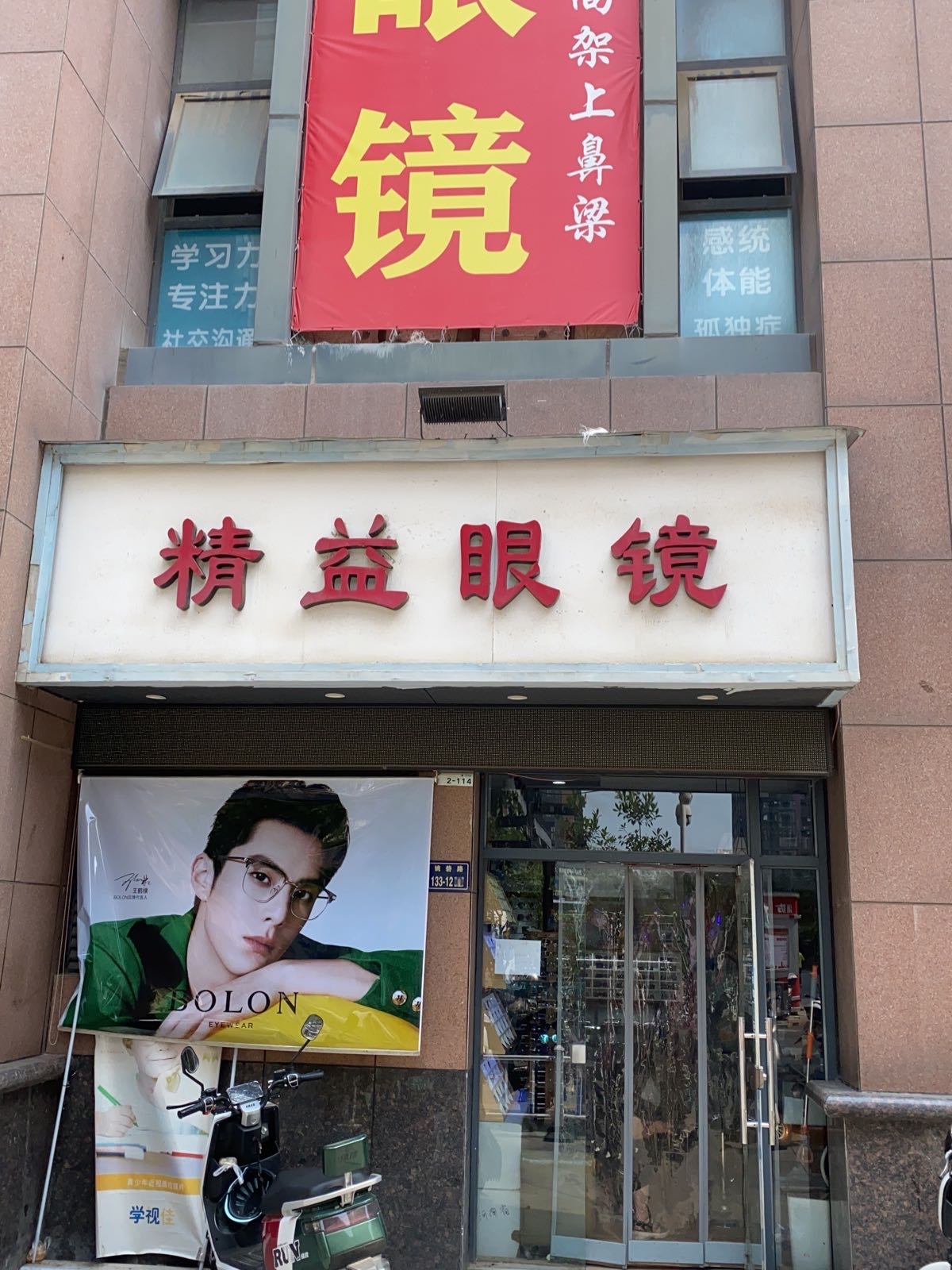 精益眼镜(金成时代广场店)