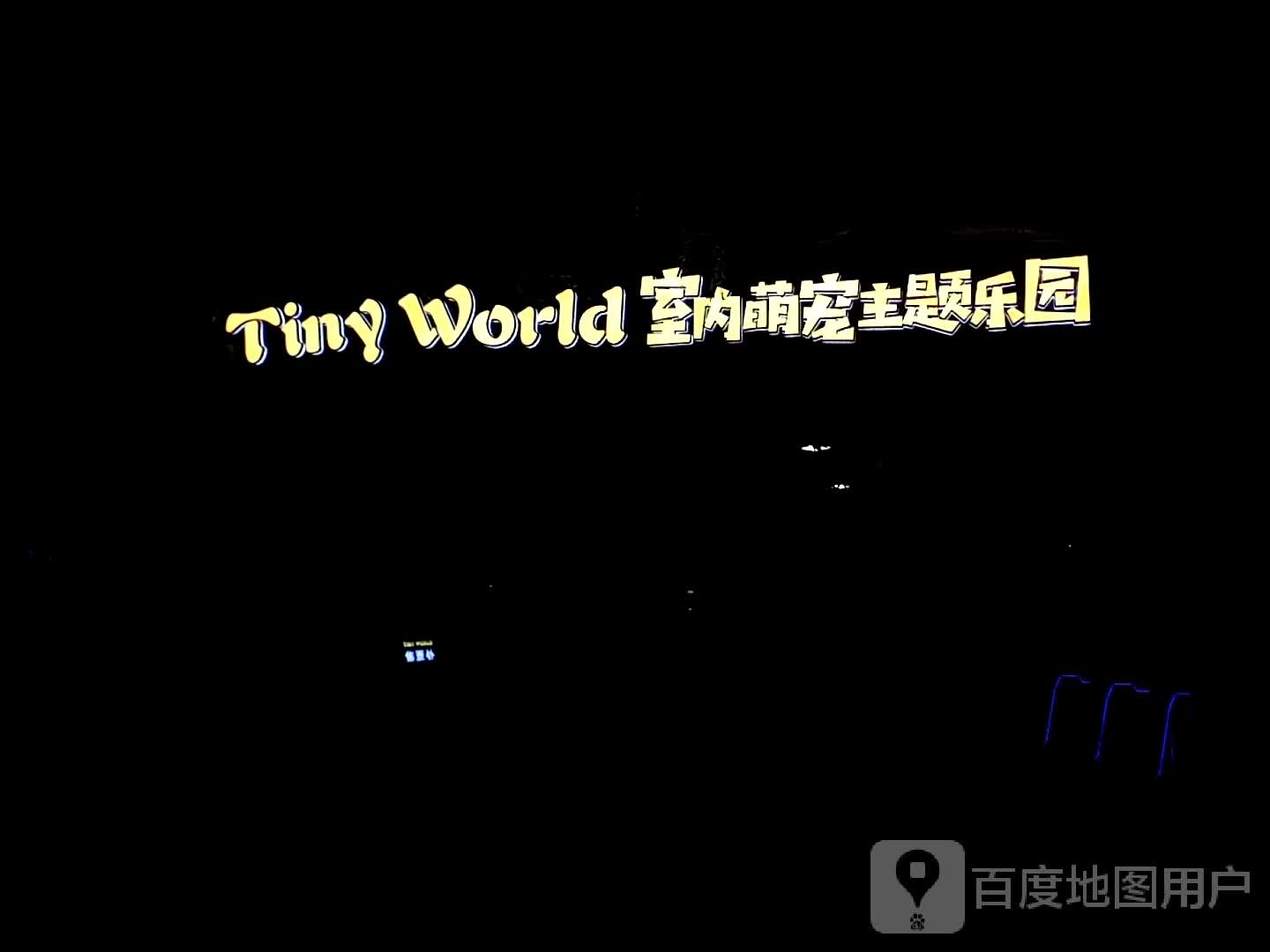 Tiny World室内萌宠主体乐园(华宇百花谷商业中心店)