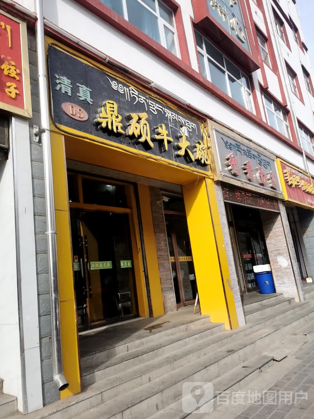 清真鼎硕牛大碗(通钦街店)