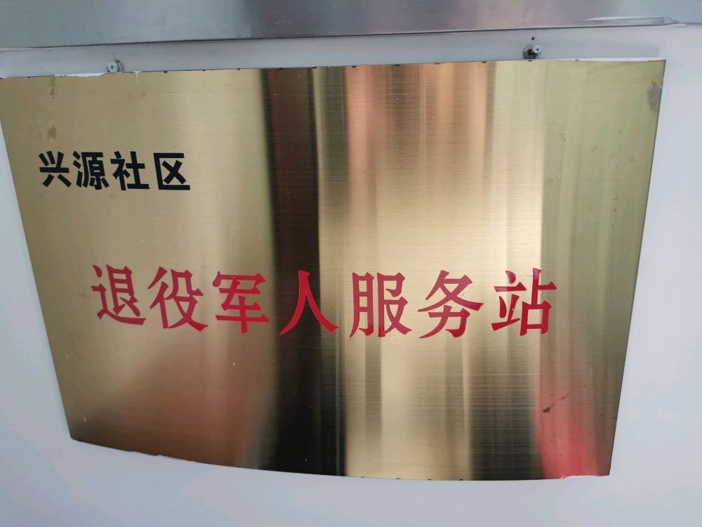 东埔街道兴源路社区退役军人服务站