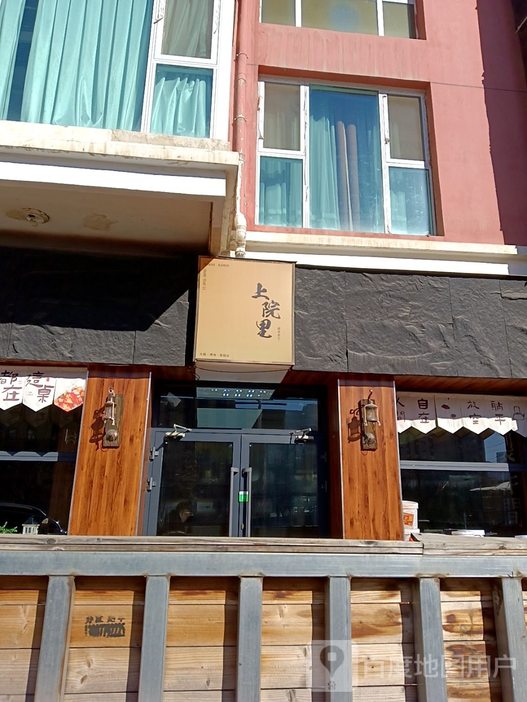 上院里·清真火锅店