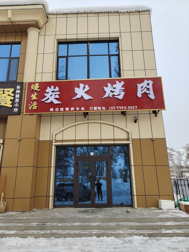 熳生活炭火烤肉
