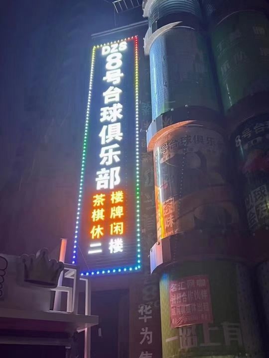 DZS8号台球俱乐部