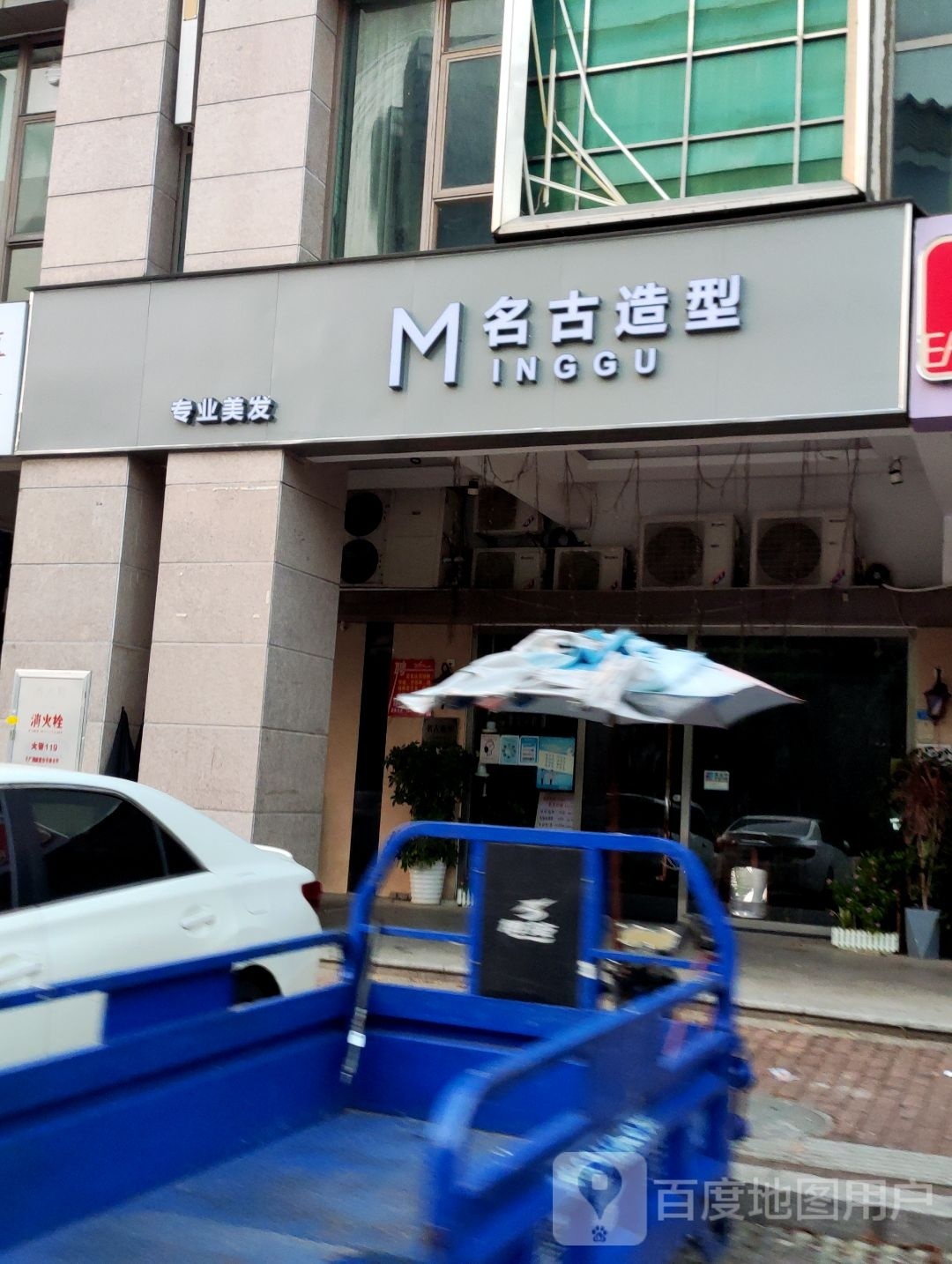 名古造型(雅居乐店)