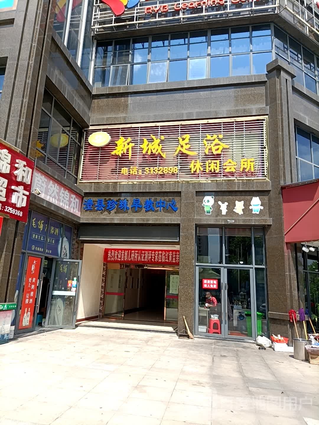 新城足浴休闲会所