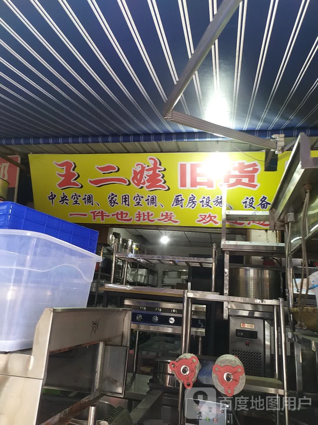 王二娃旧货