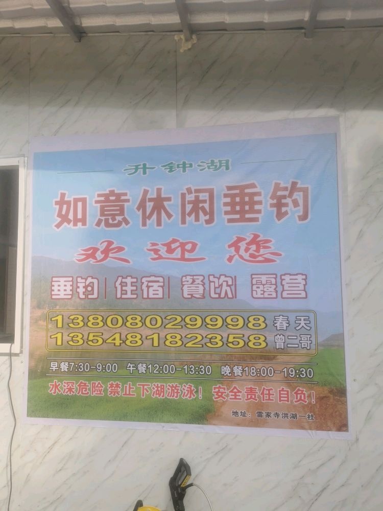 如意休闲垂钓