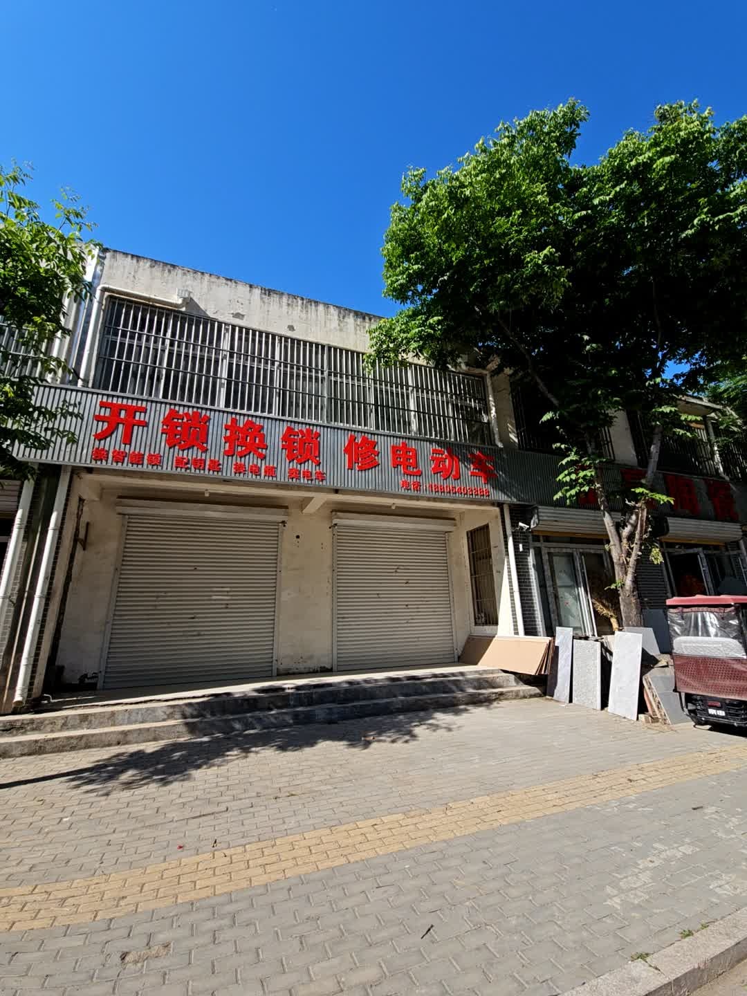 开锁换锁修电动车