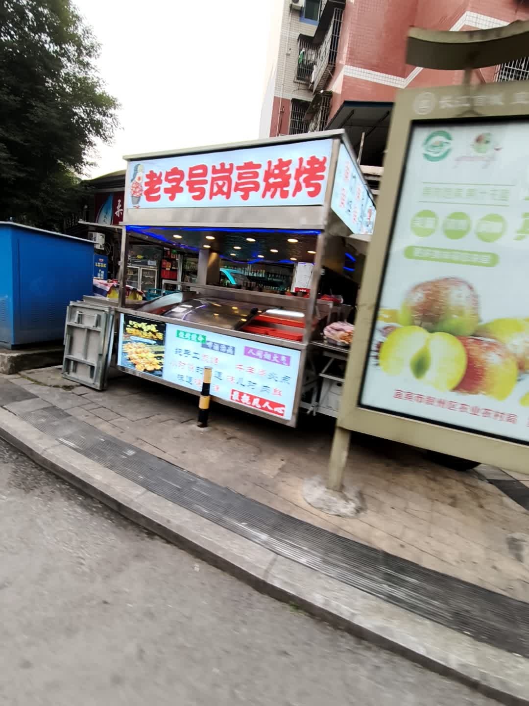 岗亭烧烤