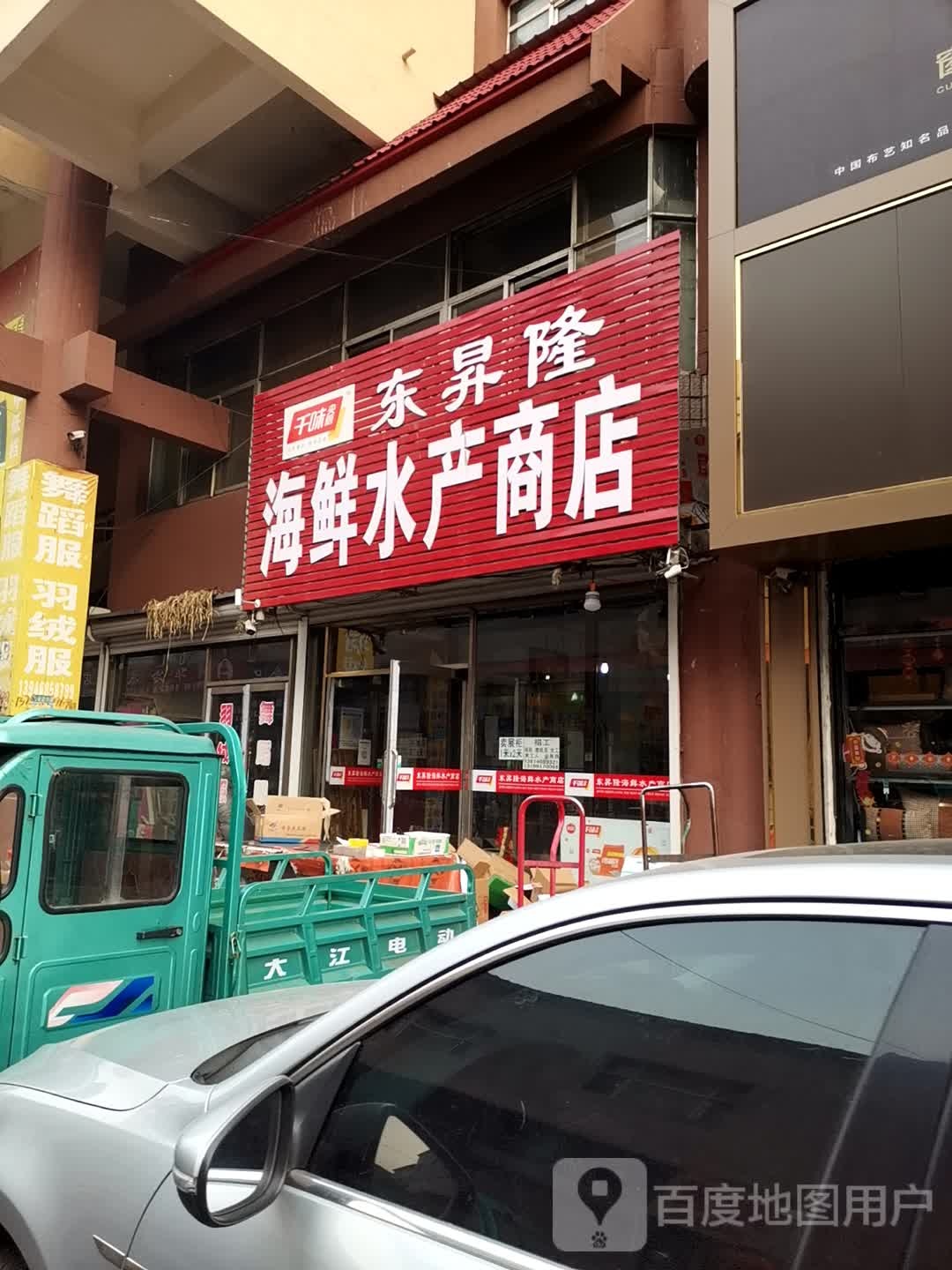 东升龙海鲜水产商店