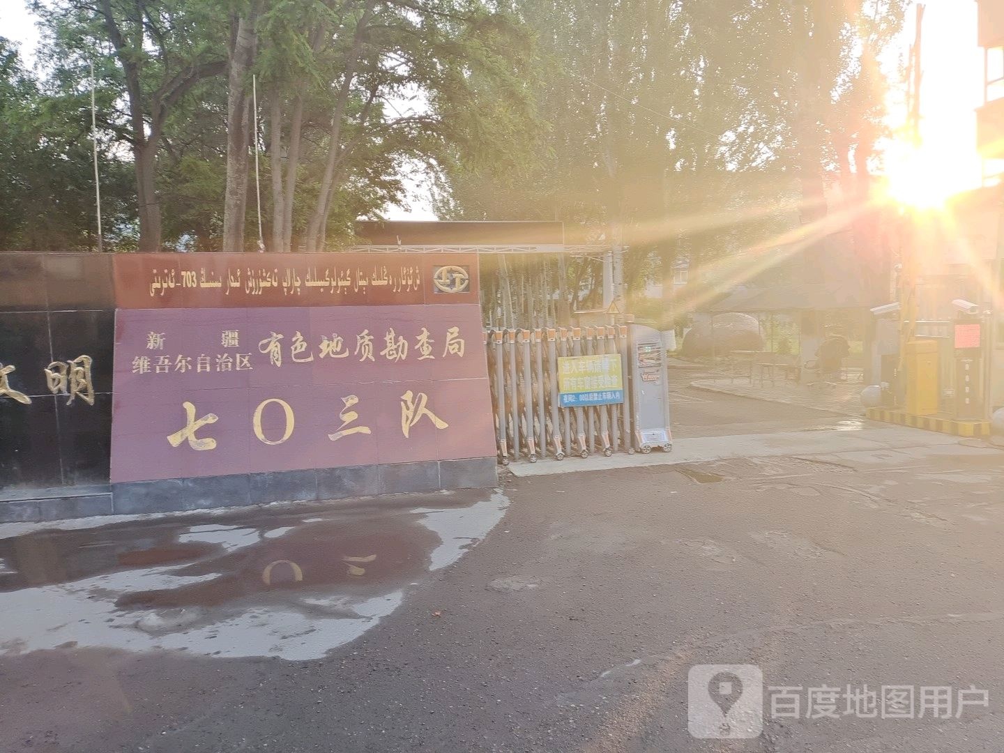 新疆维吾尔自治区有色地质勘查局七〇三队