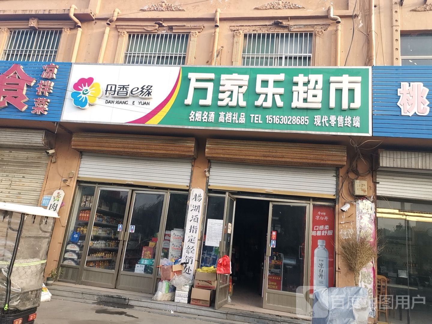 万家乐超市(S327店)