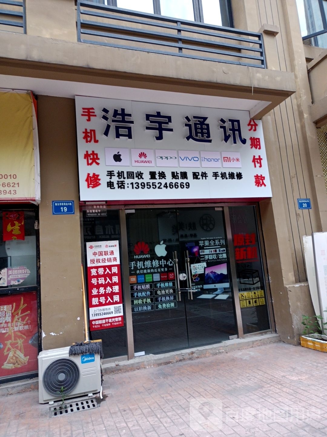 浩宇通讯(兴和路店)