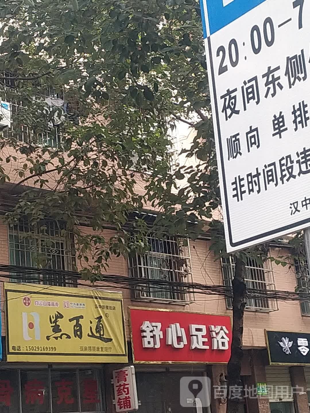 舒心足浴(新星街店)