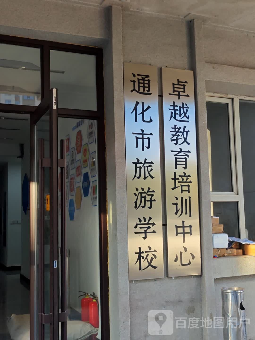 通化市旅游学校