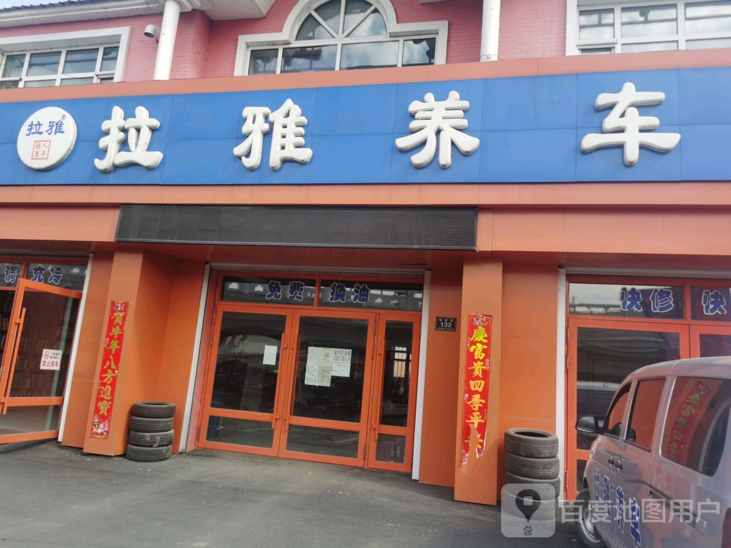 拉雅养车(密山镇店)