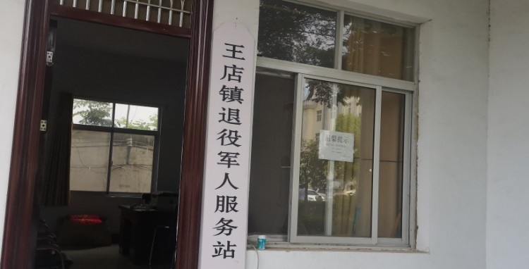 泌阳县王店镇退役军人服务站