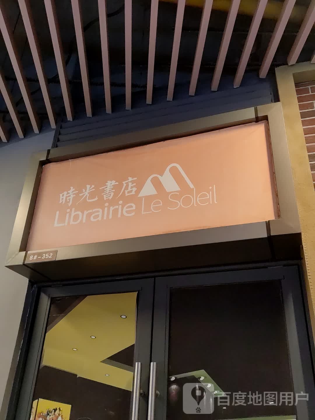 时光书店(钦州新城吾悦广场安州大道店)