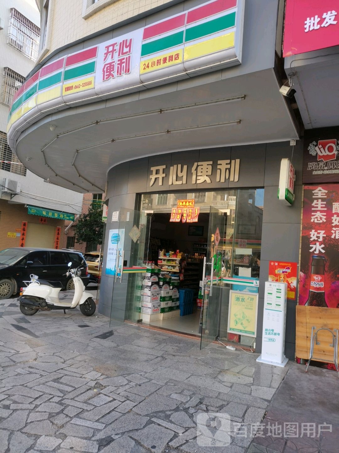 开心便利(富和路店)