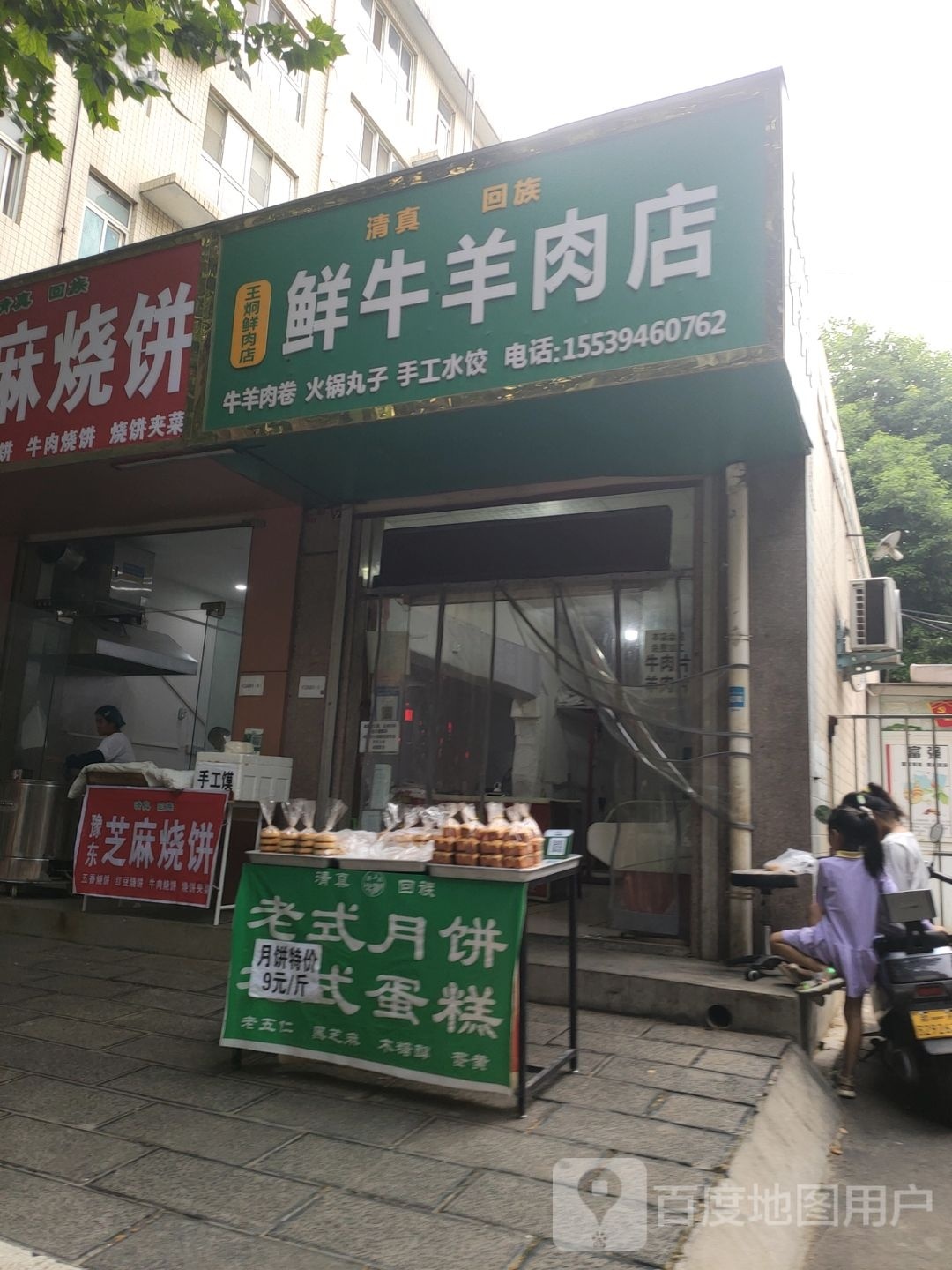 王炯鲜牛羊肉店