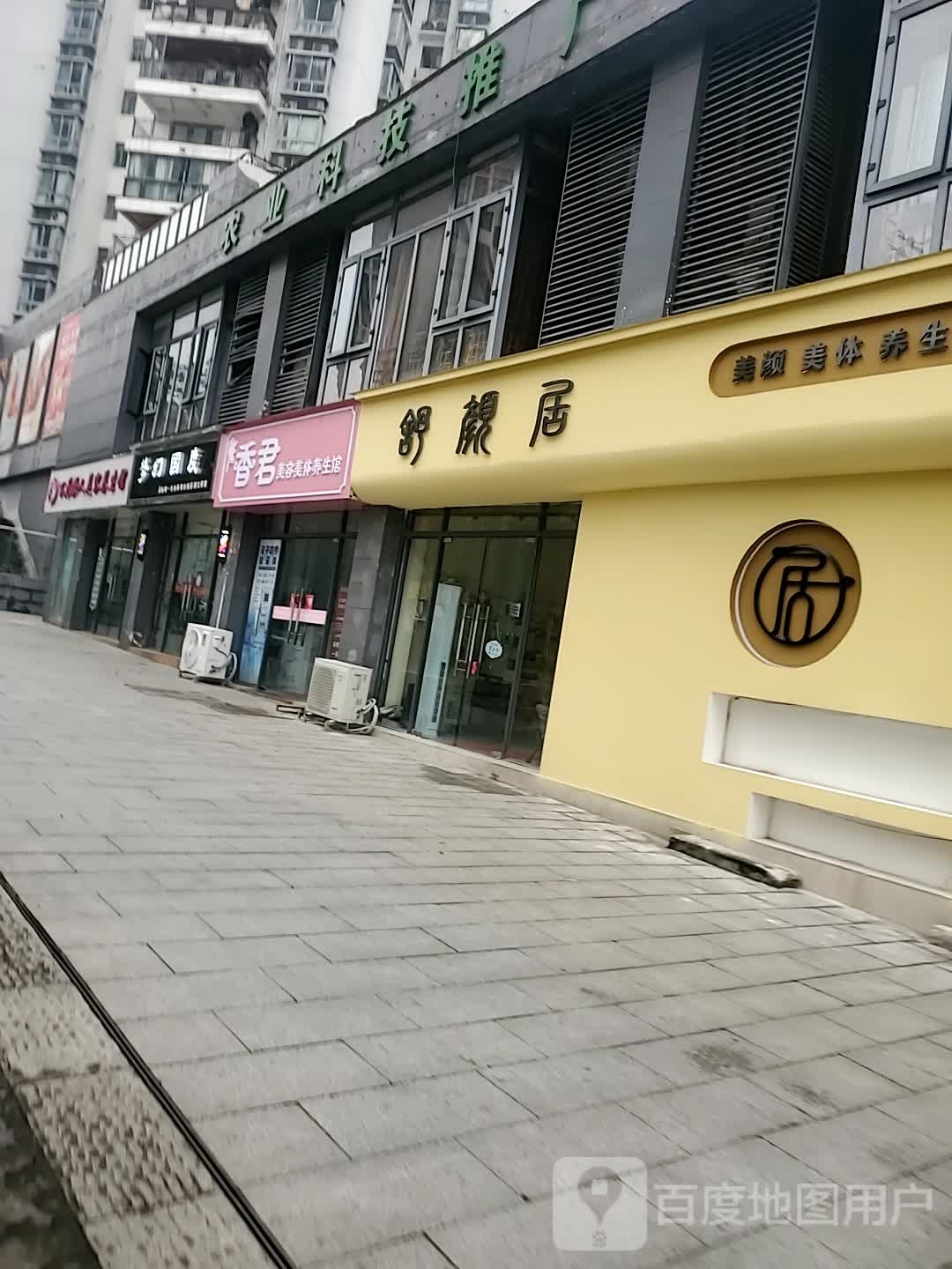舒颜居(美颜美体养生SPA)
