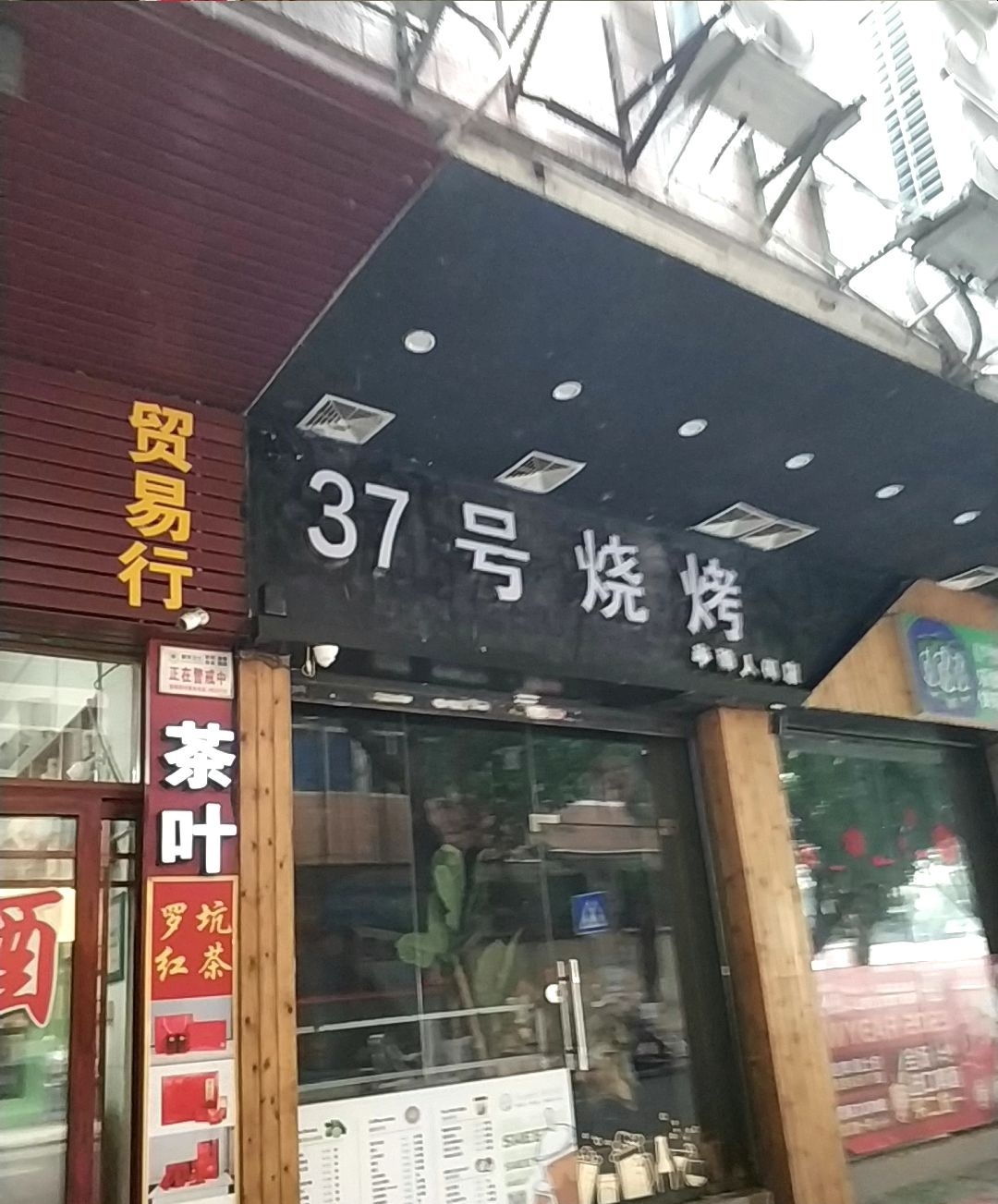 37号烧烤(半醉人间店)