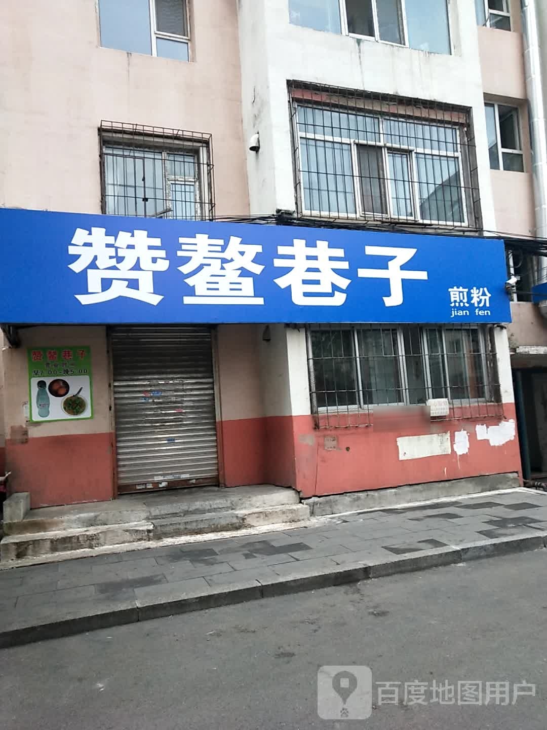 赞鳌巷子煎粉(临江小区店)