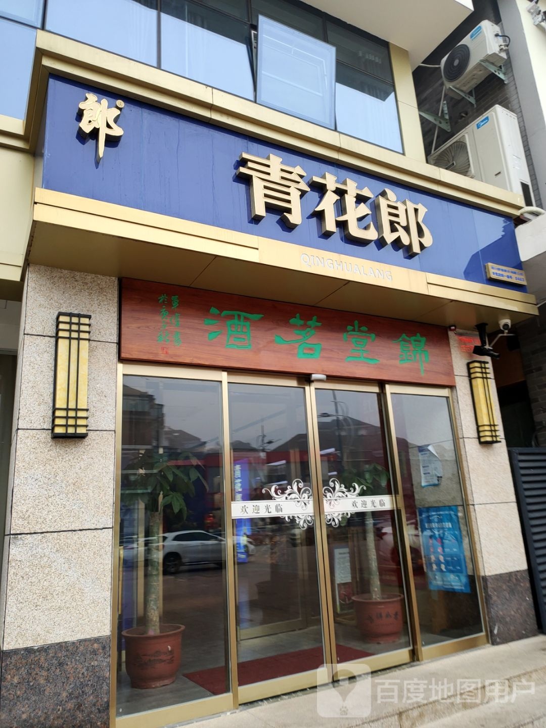 锦堂茗酒(顺驰第一大街沁水湾店)