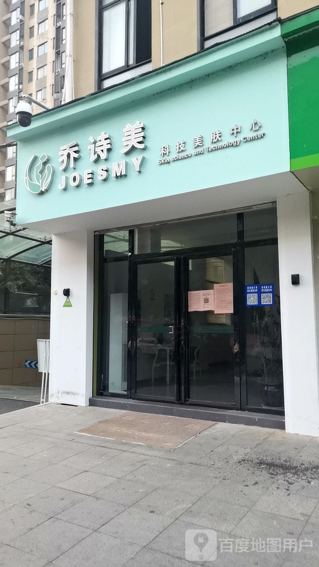 乔诗美科技美容中心(高新店)