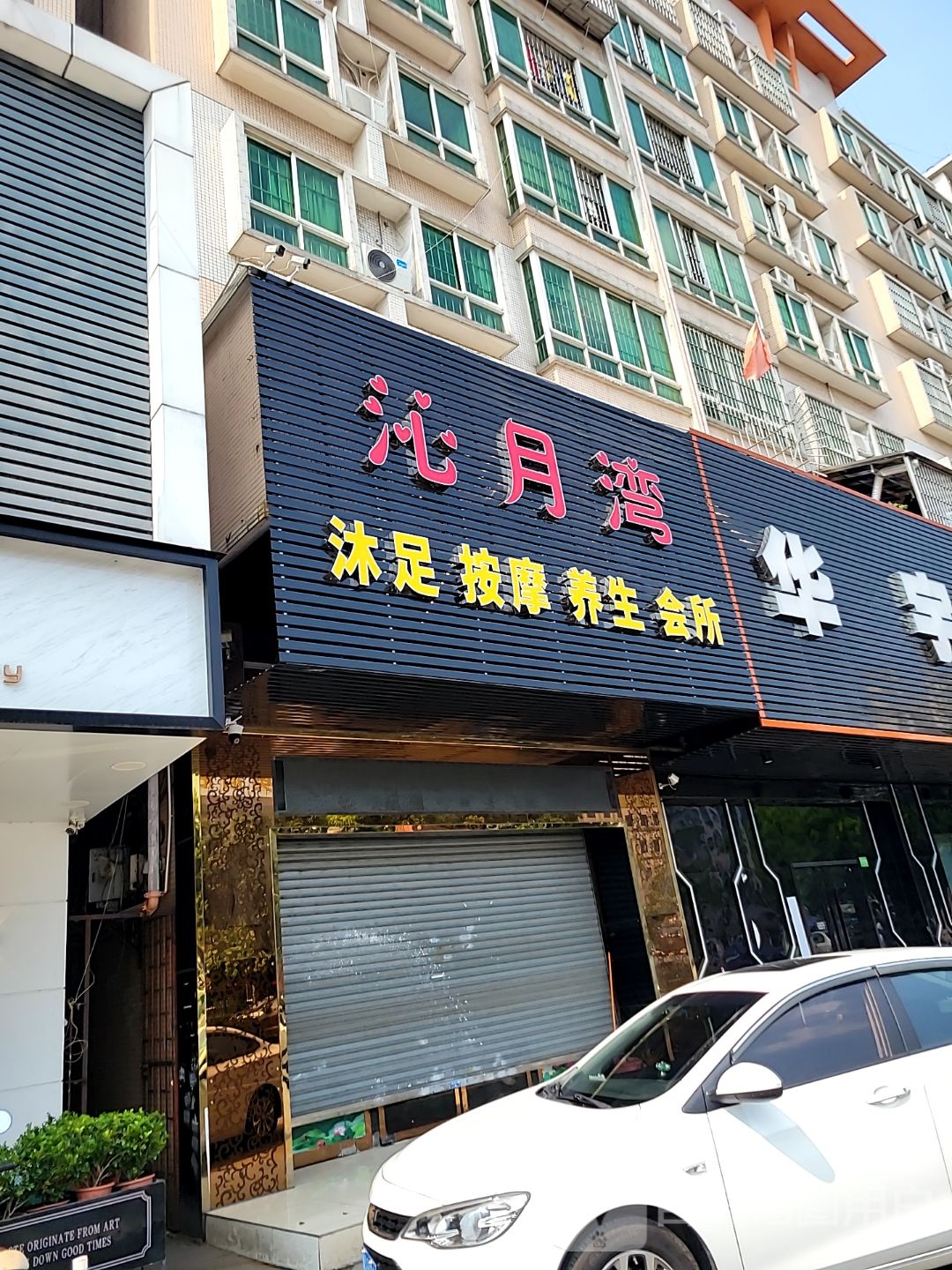沁月湾沐足按摩