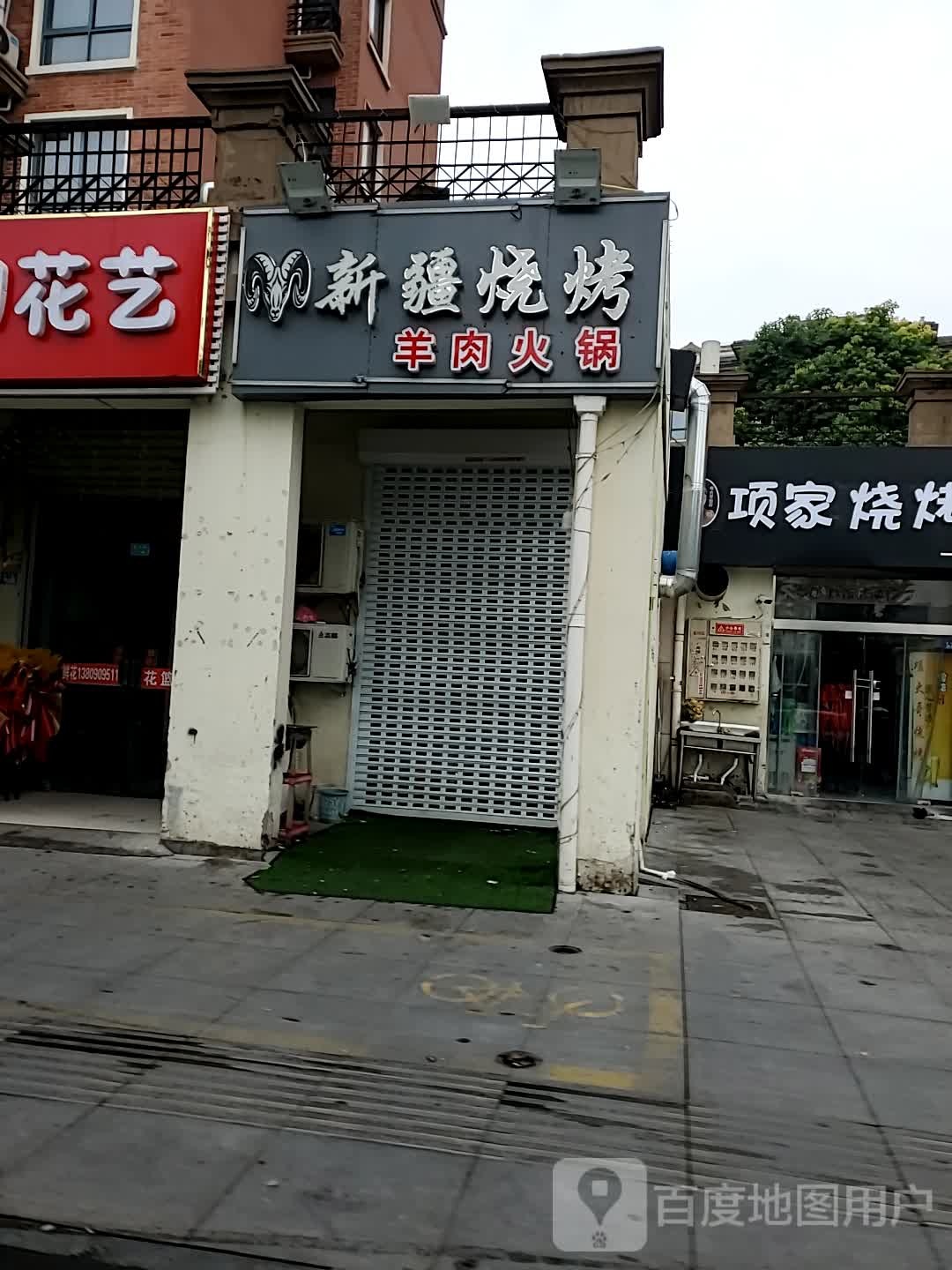 新疆人烧(城北路店)