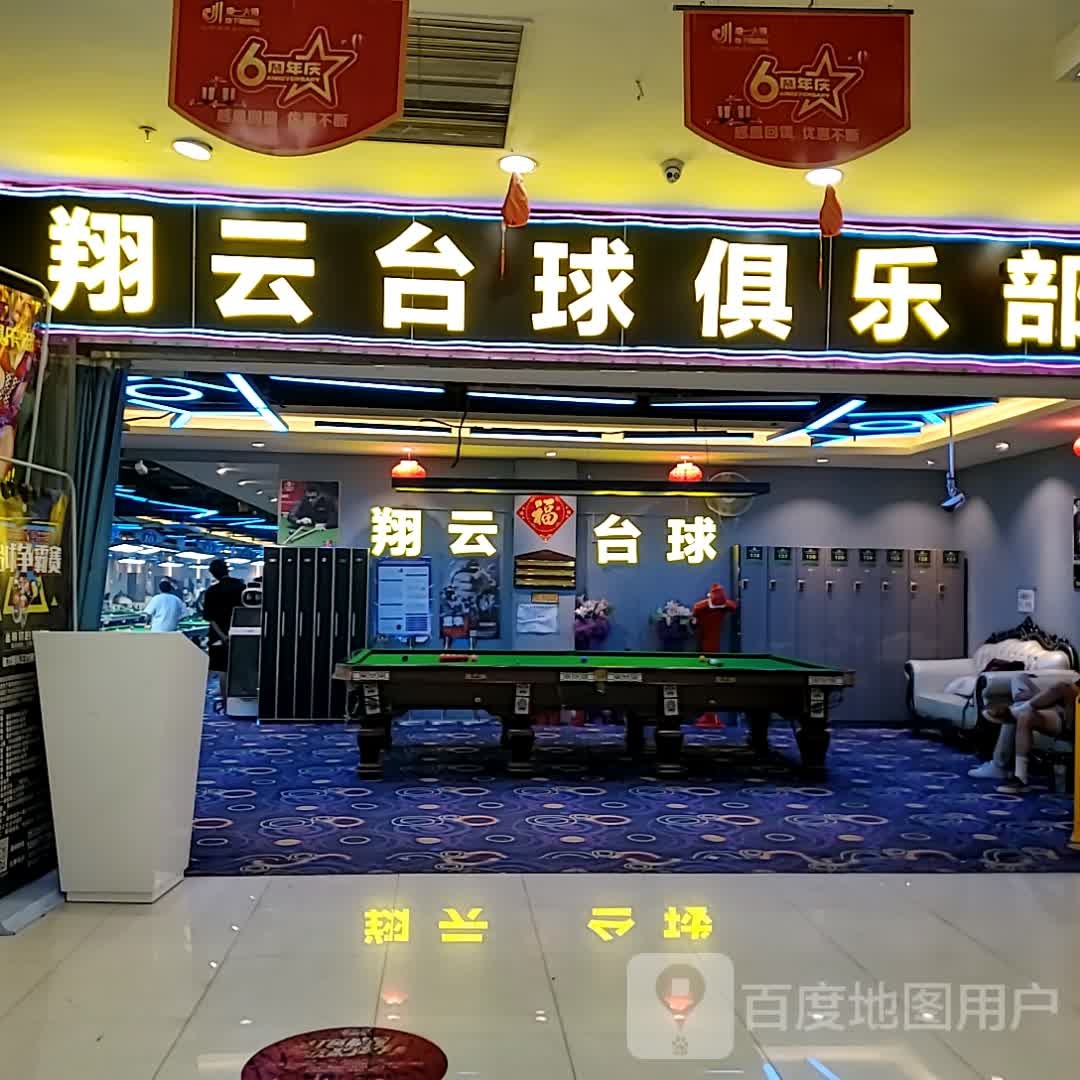 翔云台球俱乐部