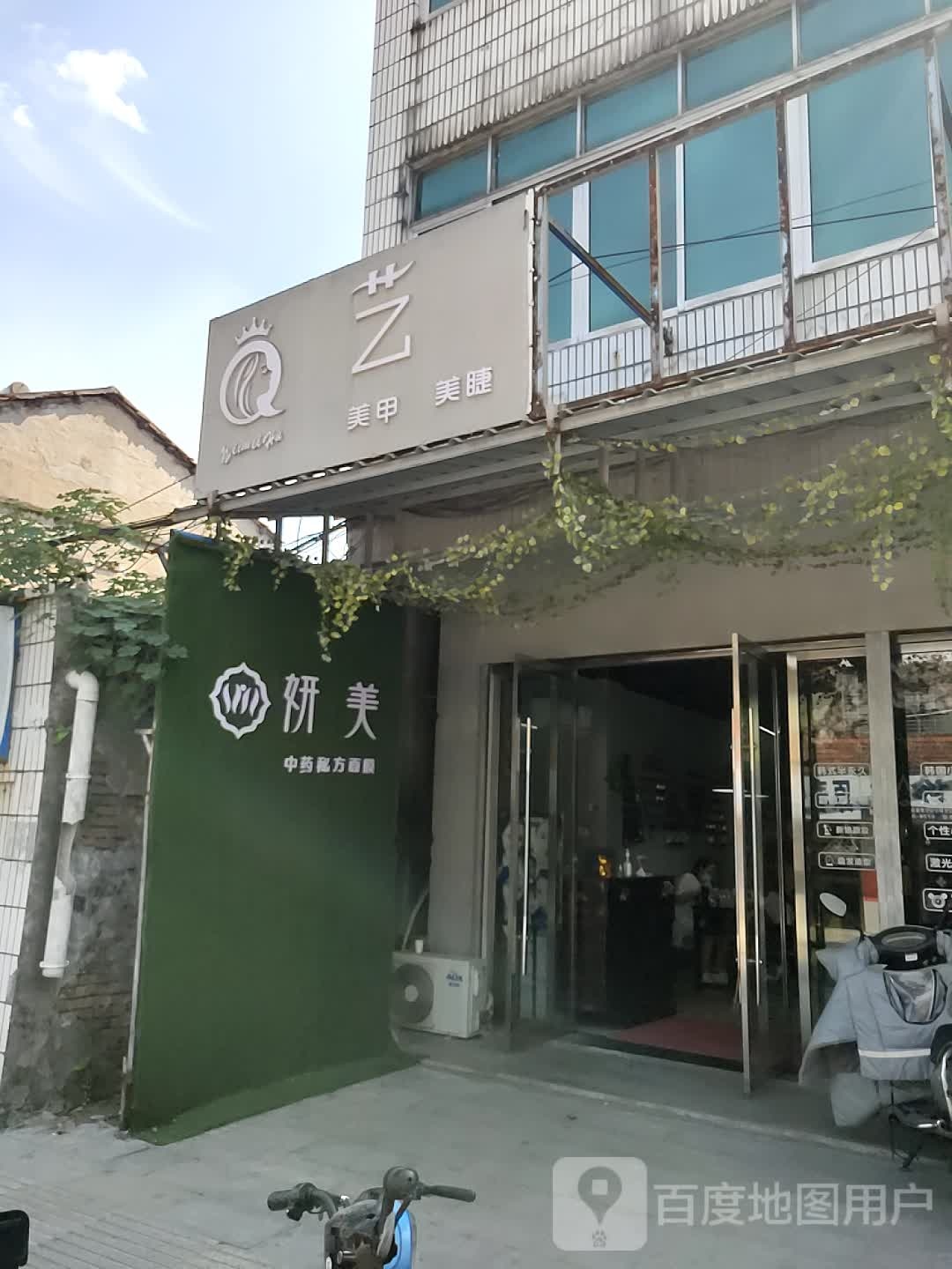 艺美汇人美甲美睫