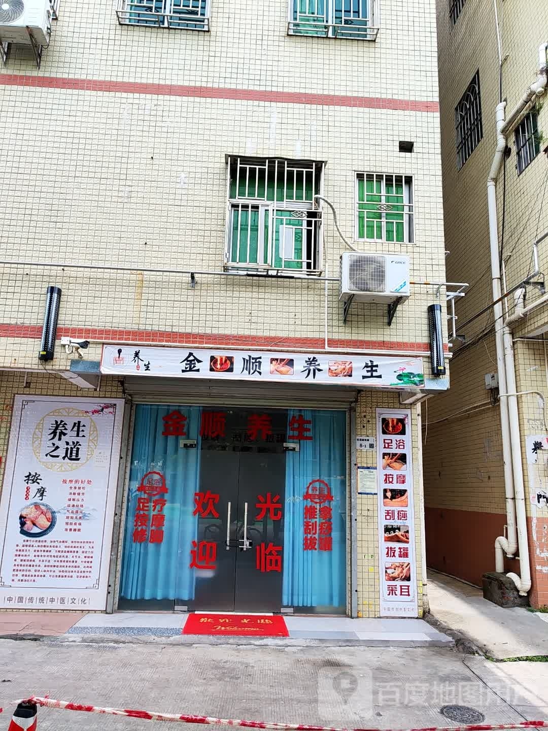 金顺养生