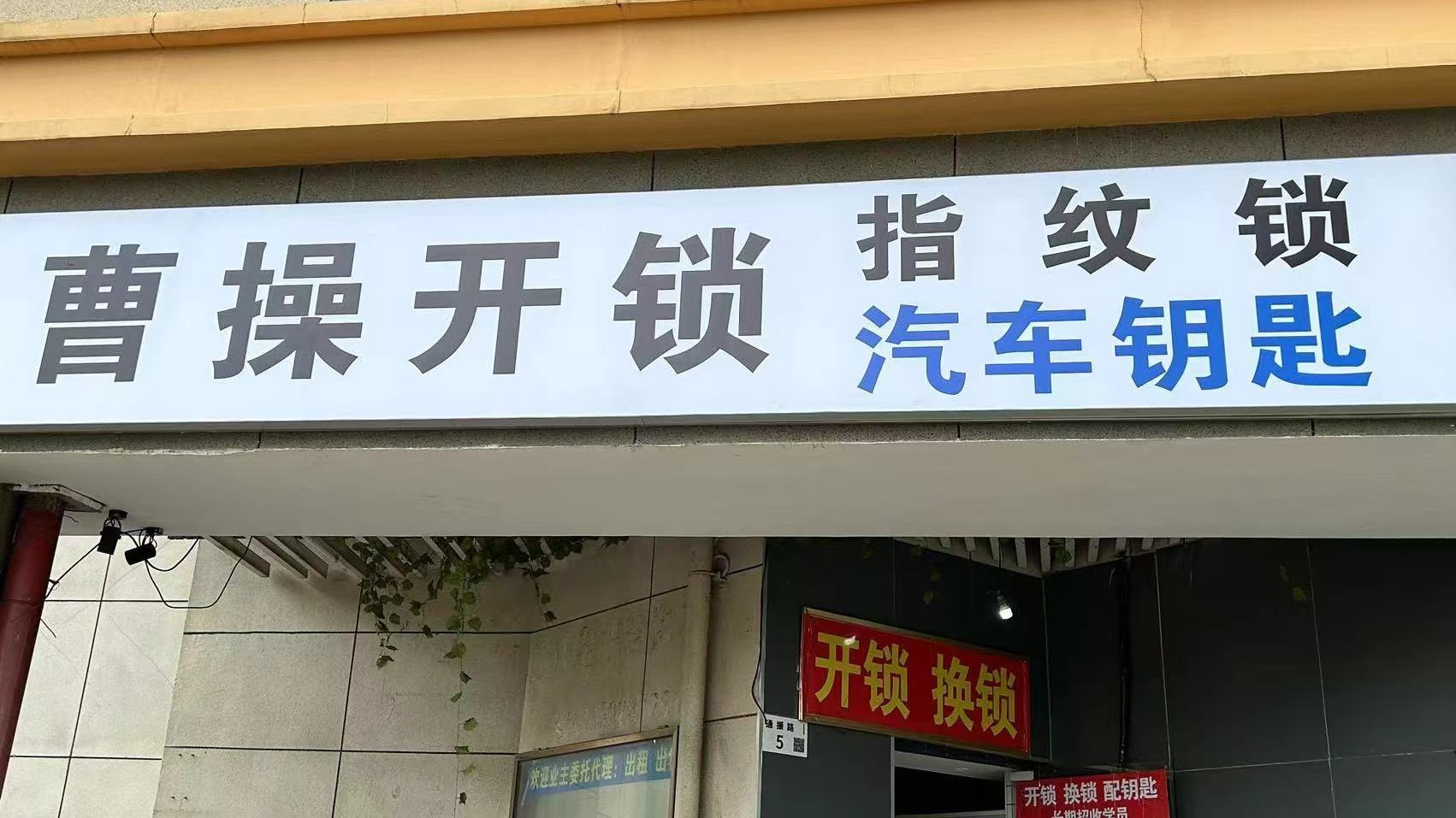 曹操开锁配汽车钥匙