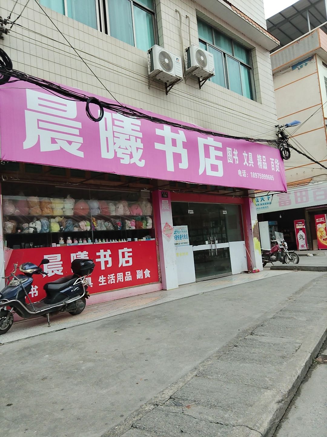 晨曦书店(富田路店)