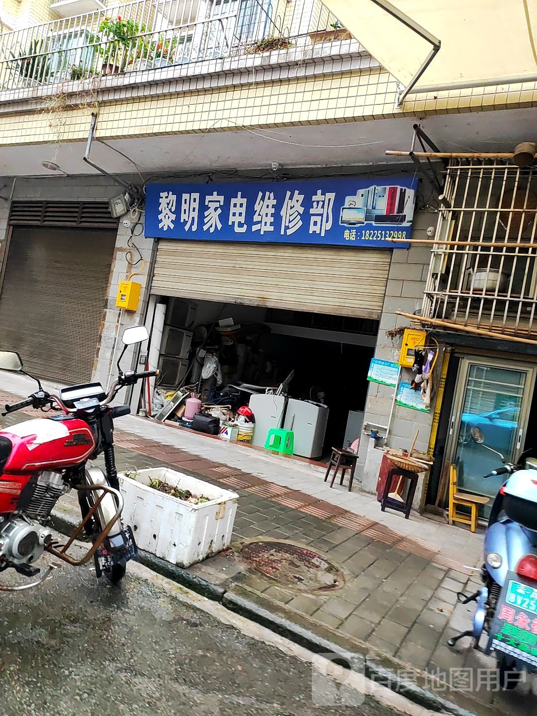 黎明家电维休部