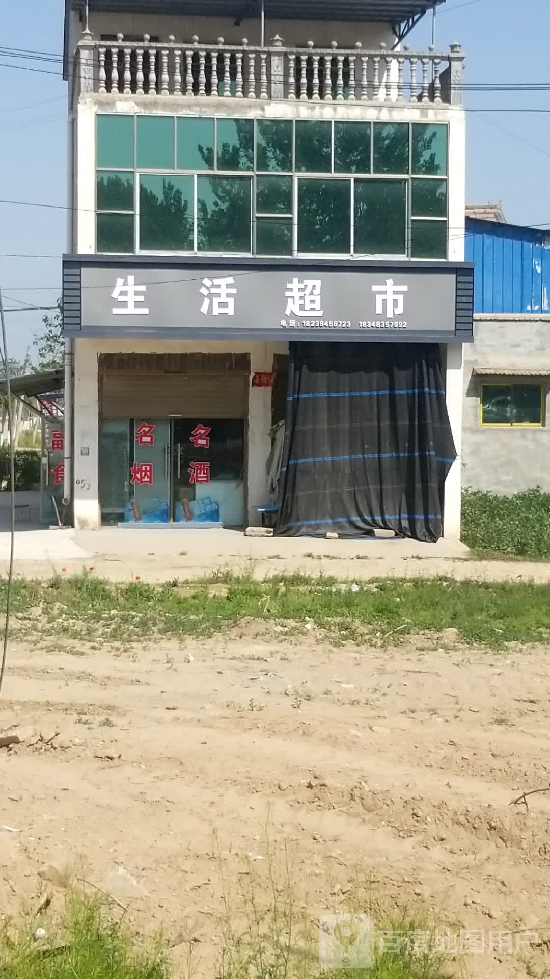 淮阳区临蔡镇永跃生活超市(3店)