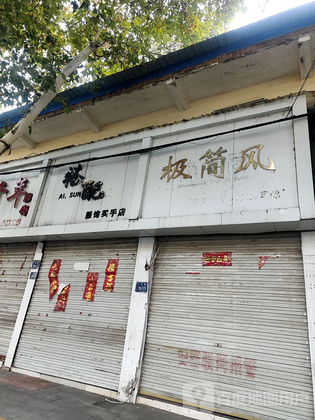 唐河县搭配服饰买手店